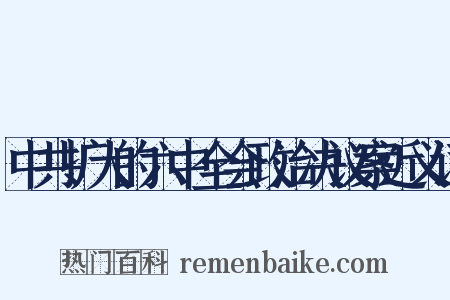 中共扩大的六中全会政治决议案近义词是什么意思的图片
